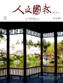 人文园林期刊